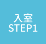 入室step1