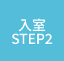 入室step2