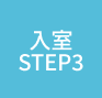 入室step3